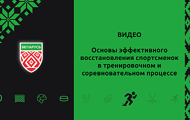 Основы эффективного восстановления спортсменок в тренировочном и соревновательном процессе (Курбацкий А.П.)